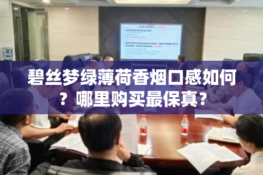 碧丝梦绿薄荷香烟口感如何？哪里购买最保真？